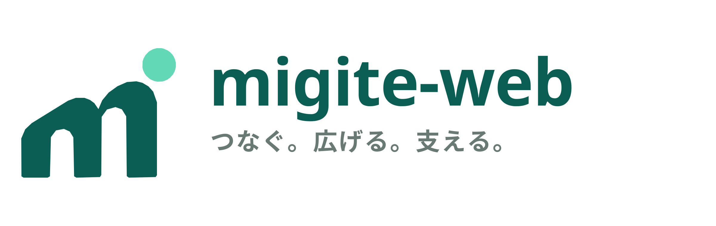migite-web つなぐ。広げる。支える。